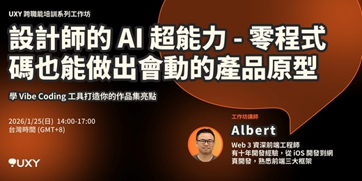 event-banner-設計師的 AI 超能力 - 零程式碼也能做出會動的產品原型
