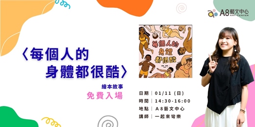 event-banner-《每個人的身體都很酷》繪本故事