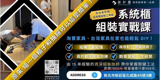 event-banner-系統櫃組裝課程