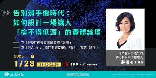 event-banner-【企劃小聚】告別滑手機時代：如何設計一場讓人「捨不得低頭」的實體論壇