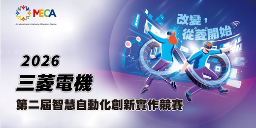 event-banner-第二屆 三菱電機智慧自動化設備創新實作競賽