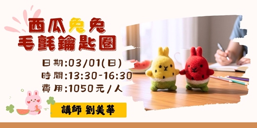event-banner-西瓜兔兔毛氈鑰匙圈  