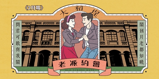 event-banner-台北大稻埕老派約會-2月場
