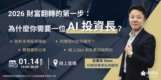 event-banner-【線上直播】2026 財富翻轉的第一步:為什麼你需要一位「AI 投資長」?