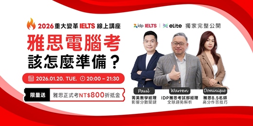 event-banner-【免費報名】雅思取消紙筆測驗，雅思電腦考該怎麼準備？IELTS官方線上講座