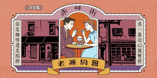 event-banner-台北赤峰街老派約會-3月場