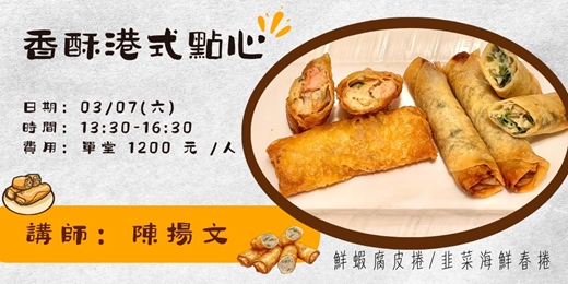 event-banner-香酥港式點心