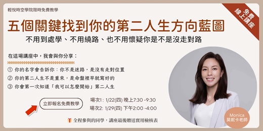 event-banner-五個關鍵找到你的第二人生方向藍圖