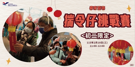 event-banner-春來迎客-揣令仔挑戰賽