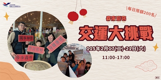 event-banner-春來迎客-交運大挑戰