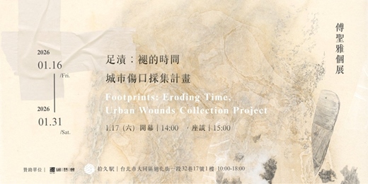 event-banner-足漬：褪的時間   城市傷口採集計畫