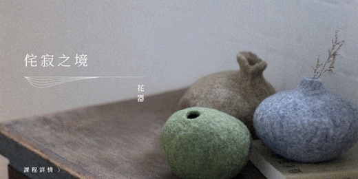 event-banner-羊毛氈 / 軟雕塑【濕氈】侘寂之境—花器