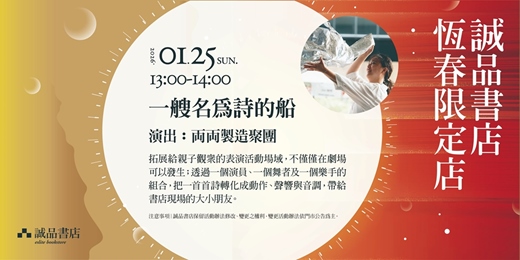 event-banner-誠品書店恆春限定店|一艘名為詩的船