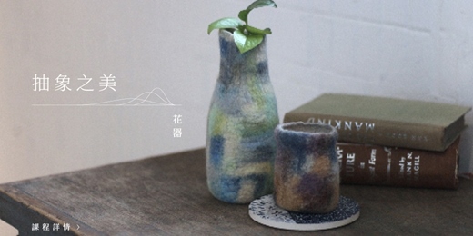 event-banner-羊毛氈 / 軟雕塑【濕氈】抽象之美—花器