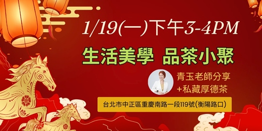 event-banner-免費<生活美學小聚>1/19(一)分時段