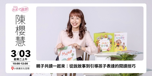 event-banner-【旅讀識界_小旅讀文化空間】親子共讀一起來：從說故事到引導孩子表達的閱讀技巧