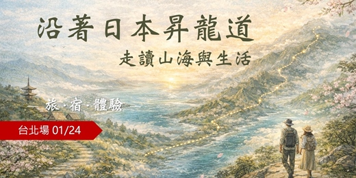 event-banner-【手作旅遊講座】2026 走讀日本中部北陸.昇龍道之旅．宿．體驗！< 01/24 台北場 >