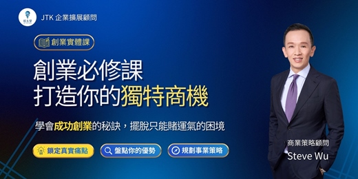 event-banner-【創業必修課－打造你的獨特商機】