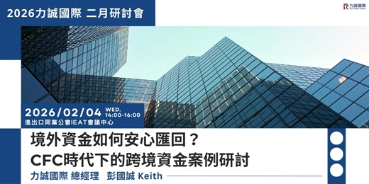 event-banner-【2026力誠國際二月研討會】境外資金如何安心匯回？ CFC時代下的跨境資金案例研討