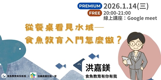 event-banner-從餐桌看見水域─ 食魚教育入門怎麼做?