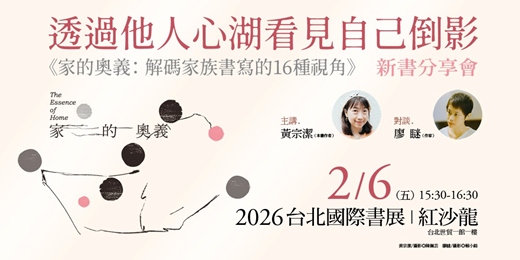 event-banner-透過他人心湖看見自己倒影●《家的奧義》新書分享會●黃宗潔✕廖瞇