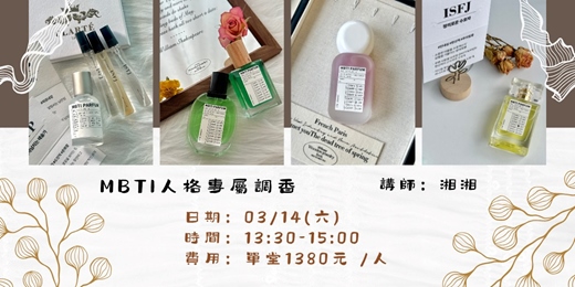 event-banner-MBTI人格專屬調香