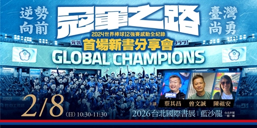 event-banner-逆勢向前,台灣尚勇●《冠軍之路:2024世界棒球12強賽感動全紀錄》首場新書分享會