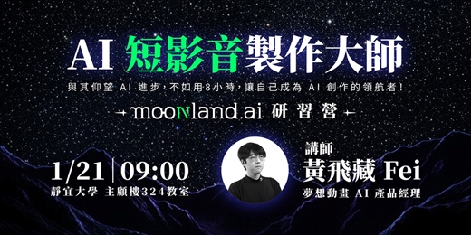 event-banner-AI 短影音製作大師 - Moonland.ai 研習營