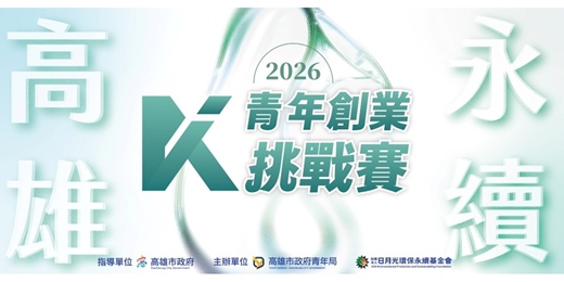 event-banner-第二屆「永續高雄:青年創業挑戰賽」徵件說明會