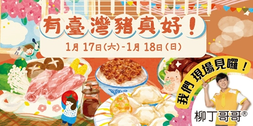 event-banner-有臺灣豬真好|DIY活動