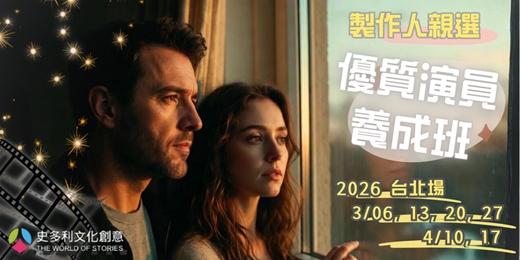 event-banner-製作人親選優質演員養成班－2026第一期