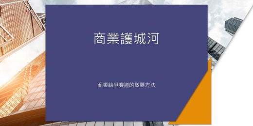 event-banner-免費快閃線上讀書會：商業護城河