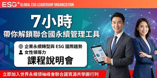 event-banner-聯合國永續雙證書課程線上免費說明會 | 女性領袖實踐 Ｘ 企業永續轉型 ｜世界永續領袖峰會主辦