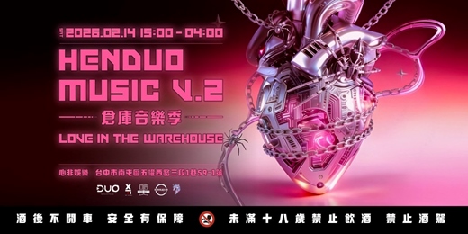 event-banner-HENDUO MUSIC 倉庫音樂季 v2. LOVE IN THE WAREHOUSE