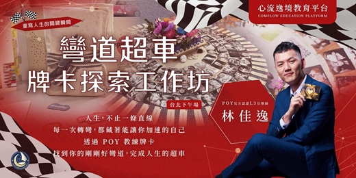 event-banner-彎道超車‧牌卡自我探索工作坊【台北下午場】(課程中使用POY教練工具)