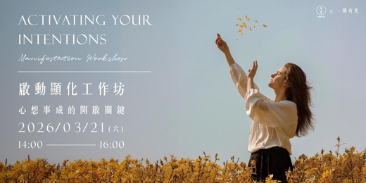 event-banner-【春季限定】啟動顯化工作坊-心想事成的開啟關鍵