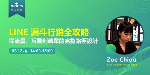 event-banner-02/12【 funPro 線上課程】LINE 漏斗行銷全攻略 - 從流量、互動到轉單的完整路徑設計