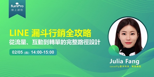 event-banner-02/05【 funPro 線上課程】LINE 漏斗行銷全攻略 - 從流量、互動到轉單的完整路徑設計