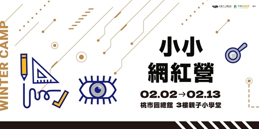 event-banner-【創客寒假營隊】科技FUN手作活動-小小網紅營