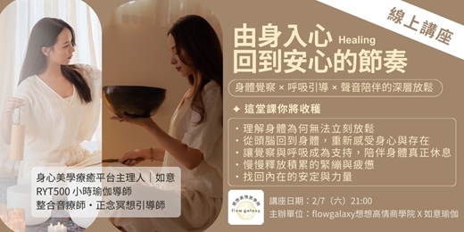 event-banner-身心美學療癒平台主理人｜如意《由身入心｜讓身體回到安心的節奏》