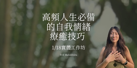 event-banner-高頻人生必備的自我情緒療癒技巧 台北實體工作坊