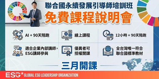 event-banner-【 免費說明會 】聯合國永續發展引導師培訓班|AI + 90天陪跑|線上課程|適合企業內部講師,ESG講師參與|優異者可授權開課|全台灣唯一符合聯合國標準教材