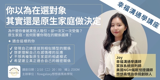 event-banner-幸福溝通學Joy《你以為你在選對象，其實是原生家庭在替你做決定》