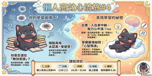 event-banner-懶人高效心流旅#4(人在家中躺，能力心中漲！🛌)