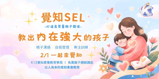 event-banner-覺知SEL：打造高質量親子關係！教出內在強大的孩子