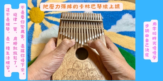 event-banner-把壓力彈掉的卡林巴琴線上課~碎片時間學習  進度自己掌握