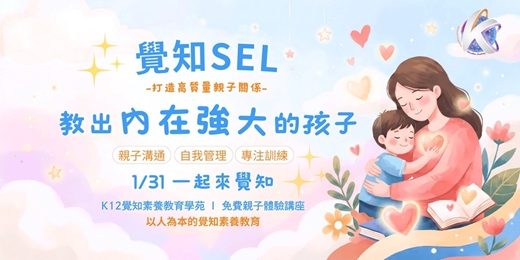 event-banner-覺知SEL：打造高質量親子關係！教出內在強大的孩子 (第二場)