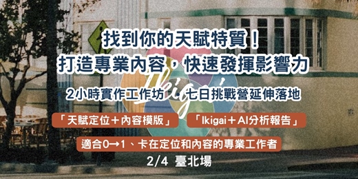 event-banner-找到你的天賦特質！打造專業內容，快速發揮影響力（臺北場）