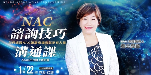 event-banner-NAC諮詢技巧溝通課：如何透過NAC讓潛意識對話更有力量