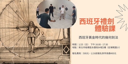 event-banner-1/25（日）　文藝復興劍術體驗－西班牙禮劍